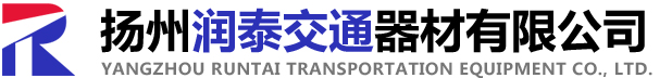 扬州润泰交通器材有限公司
