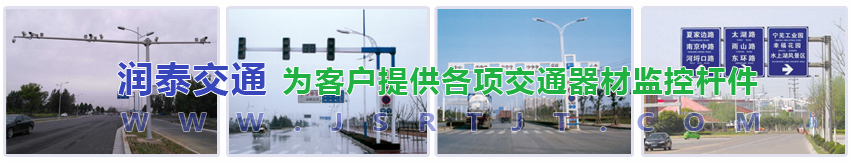 监控杆|道路监控杆|红绿灯杆|交通信号灯杆|标志牌杆-扬州润泰交通器材有限公司